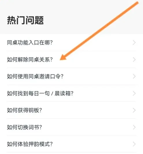 百词斩为什么同桌关系会中断 解除同桌关系的教程