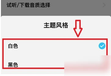 酷狗音乐概念版怎么换皮肤 酷狗概念版换主题颜色教程