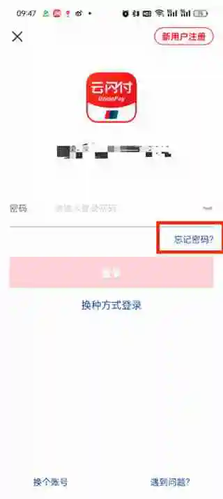 云闪付忘记密码怎么办