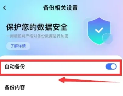 一刻相册如何暂停备份 一刻相册取消自动备份内容教程