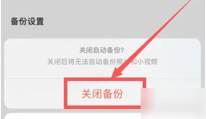 一刻相册如何暂停备份 一刻相册取消自动备份内容教程