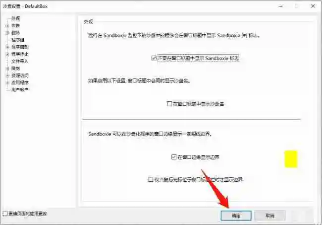 Sandboxie标志怎么在窗口标题中关闭