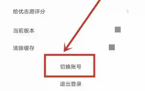 优志愿怎么切换账号-优志愿切换账号的方法