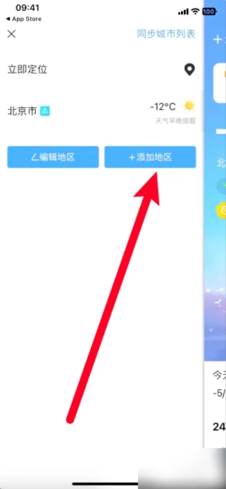 墨迹天气如何设置双地区