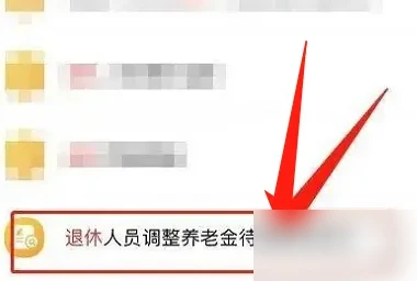 吉事办怎么查涨工资 吉事办查退休金涨多少教程