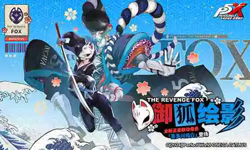 逆转胜负的牌手!《女神异闻录:夜幕魅影》2.3.2新版本今日上线