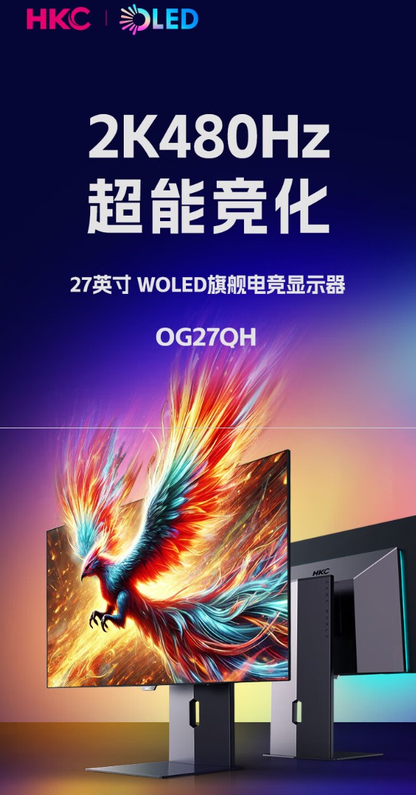 HKC 27 英寸显示器 OG27QH 开启预售:2K 480Hz、WOLED 面板,首发 5999 元