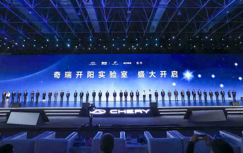 2024奇瑞全球创新大会开幕