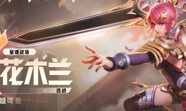 星之破晓花木兰星魂战场怎么样 星之破晓花木兰星魂战场介绍