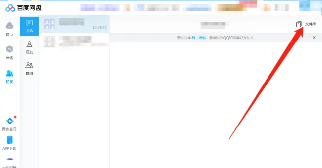 百度网盘怎么查看群组文件