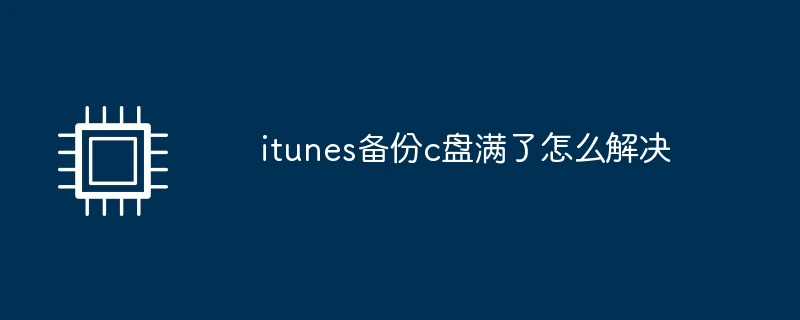 itunes备份c盘满了怎么解决