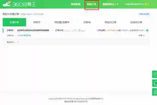 360抢票王怎么抢票