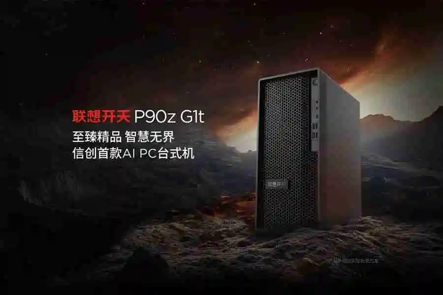 信创首款 AI PC 台式机:联想开天 P90z G1t 发布,搭载兆芯开先 KX-7000、小天智能体