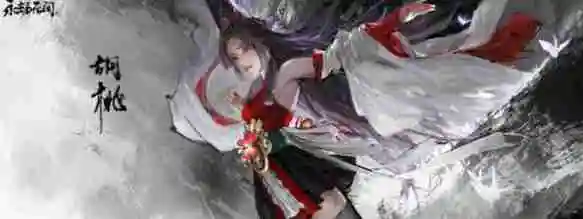 永劫无间手游胡桃阵容搭配思路