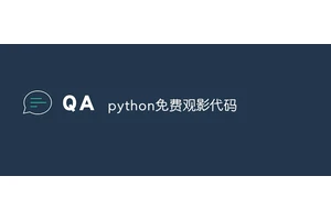 python免费观影代码