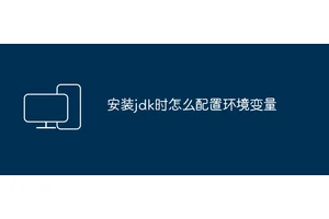 安装jdk时怎么配置环境变量