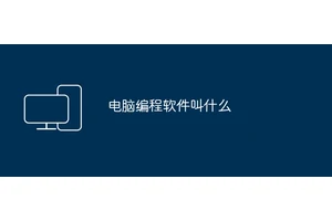 电脑编程软件叫什么