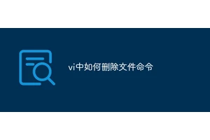 vi中如何删除文件命令