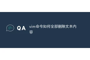 vim命令如何全部删除文本内容