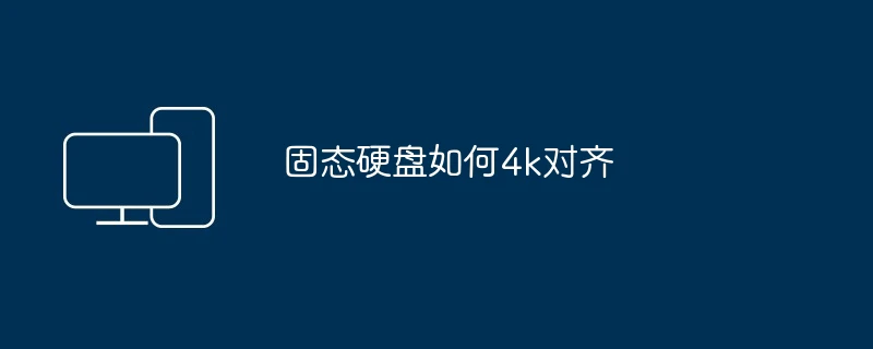 固态硬盘如何4k对齐