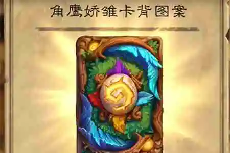 炉石传说深暗领域版本NGA专属奖励怎么获取 炉石传说深暗领域版本NGA专属奖励获取教程