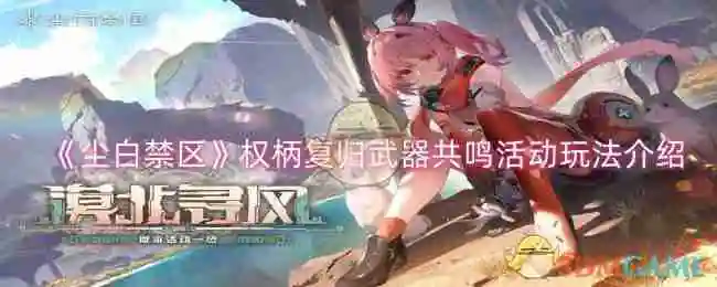 《尘白禁区》权柄复归武器共鸣活动玩法介绍