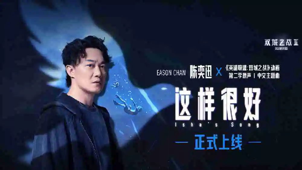 小学生唱不来了？陈奕迅再次献唱《双城之战》中文主题曲