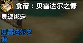 魔兽世界贝雷达尔之慷食谱怎么获得 贝雷达尔之慷食谱获取方法