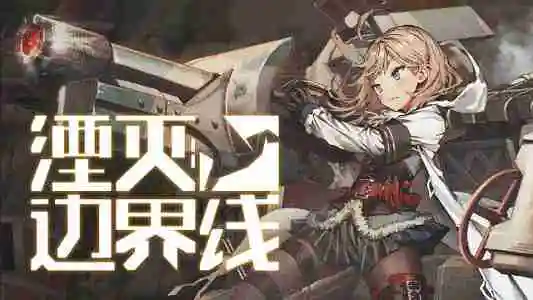 《湮灭：边界线》上线时间一览