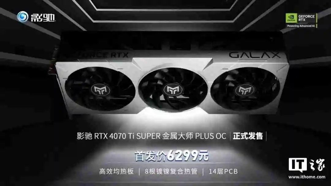 首发价 6299 元，影驰 RTX 4070 Ti SUPER 金属大师 PLUS OC 显卡发售