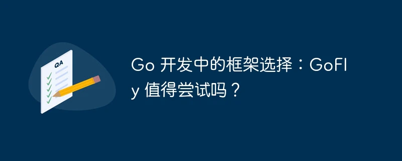 go 开发中的框架选择:gofly 值得尝试吗?