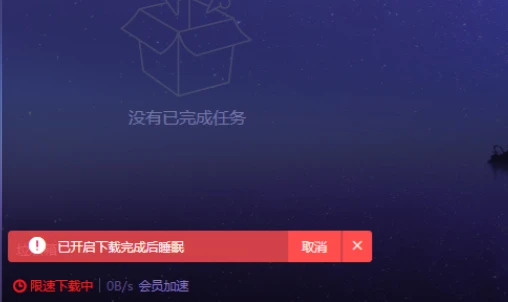 迅雷X怎么设置下载完后睡眠