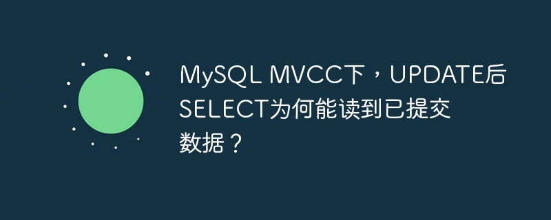 mysql mvcc下,update后select为何能读到已提交数据?