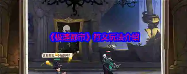 《极速都市》符文玩法介绍