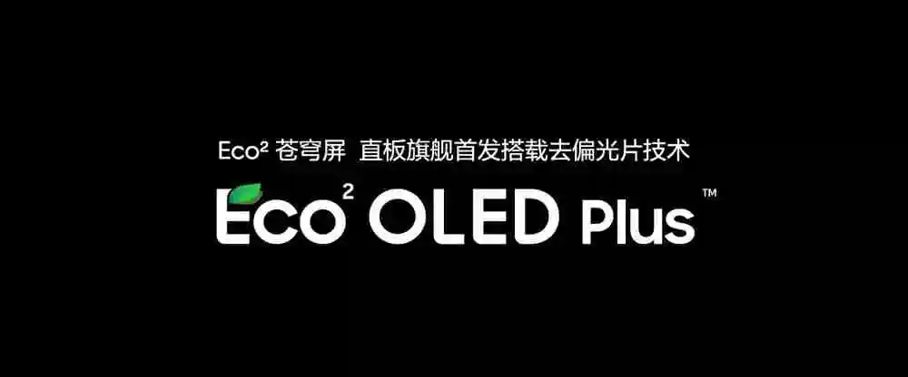 真我GT7 Pro全球首发Eco²苍穹屏，挑战万元以内最好的屏幕
