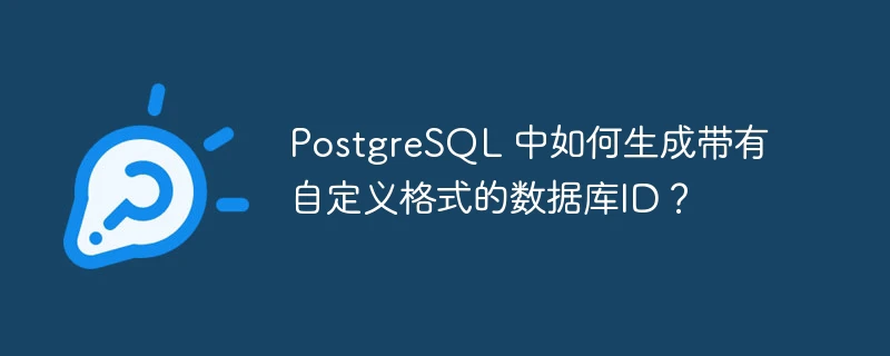 postgresql 中如何生成带有自定义格式的数据库id?