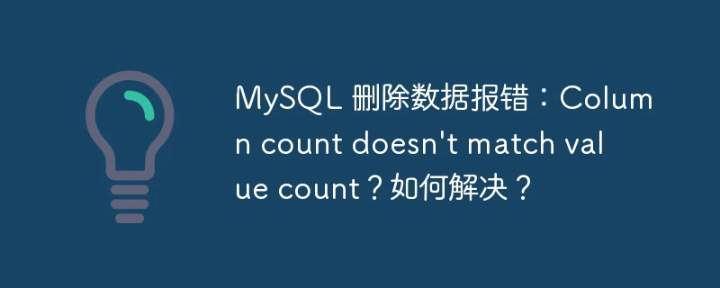 mysql 删除数据报错:column count doesn't match value count?如何解决?
