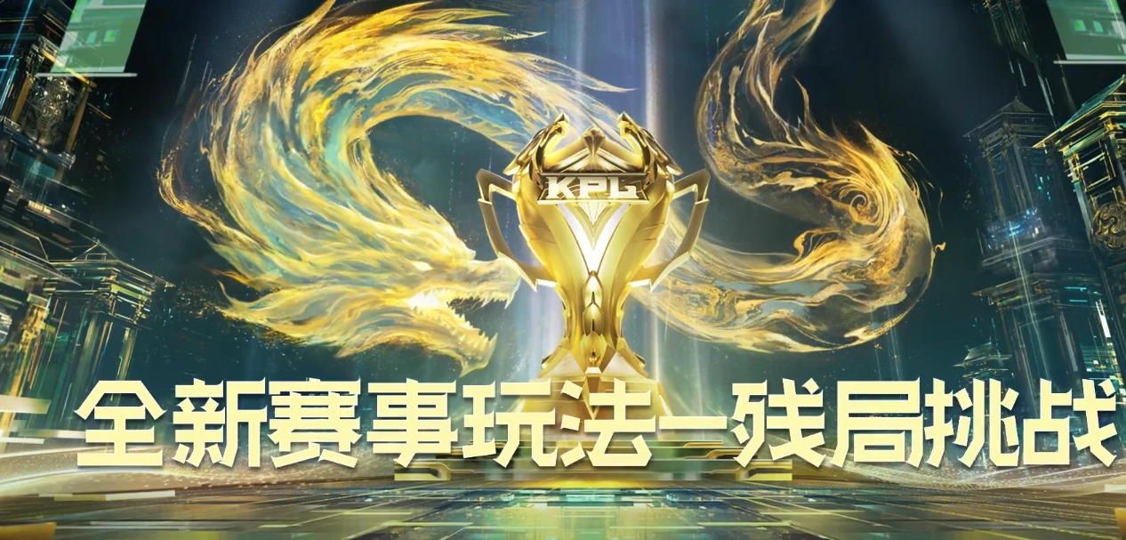 《王者荣耀》残局挑战玩法介绍