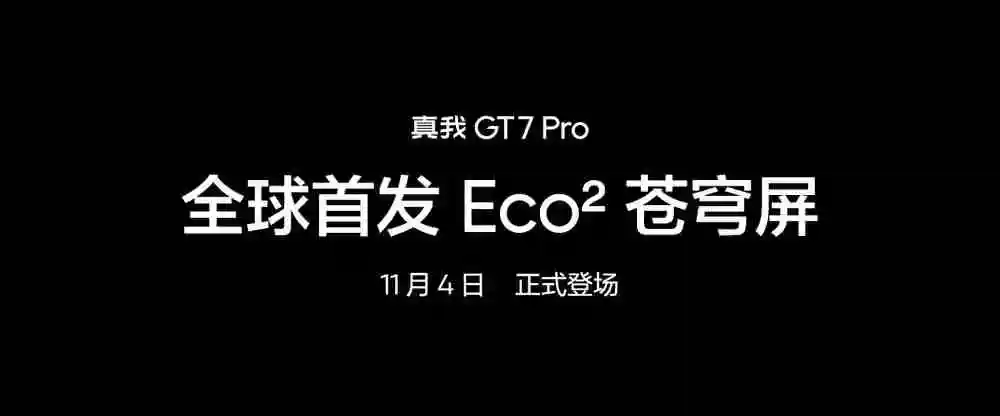 真我GT7 Pro全球首发Eco²苍穹屏，挑战万元以内最好的屏幕