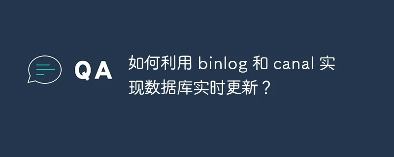 如何利用 binlog 和 canal 实现数据库实时更新?