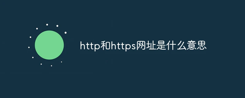 http和https网址是什么意思