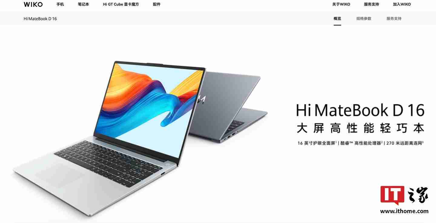 唯科 WIKO Hi MateBook 笔记本明日发布，消息称 14 / D16 售价分别 5999 /4599 元起