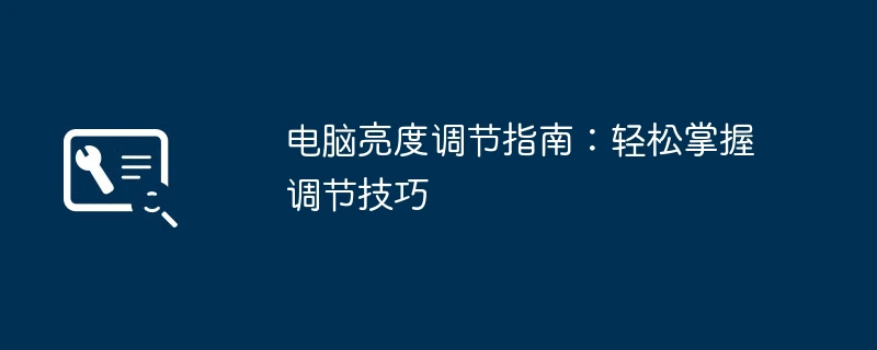 电脑亮度调节指南:轻松掌握调节技巧