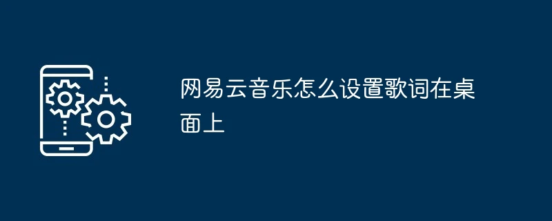 网易云音乐怎么设置歌词在桌面上