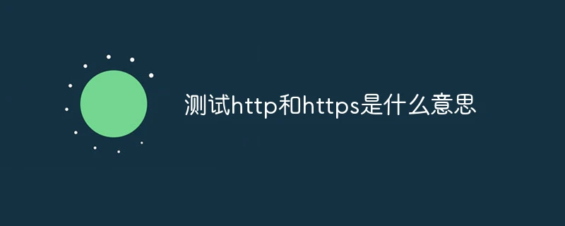 测试http和https是什么意思