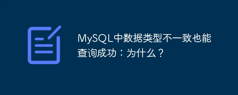 mysql中数据类型不一致也能查询成功:为什么?