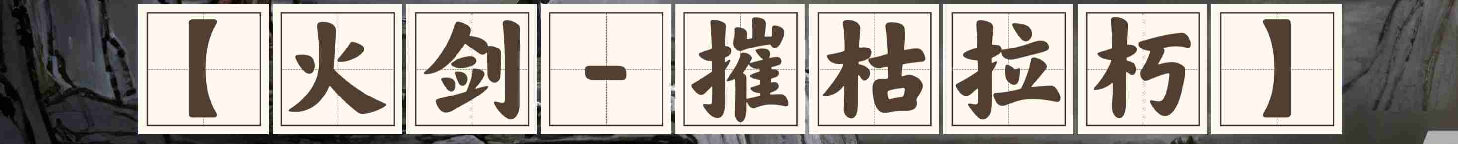 《鬼谷八荒》剑系流派推荐
