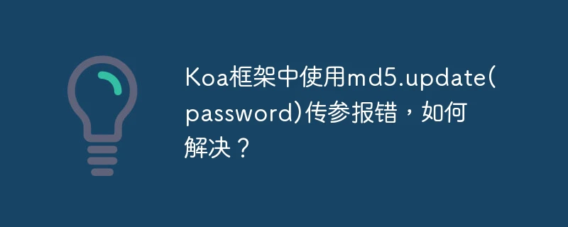 koa框架中使用md5.update(password)传参报错,如何解决?