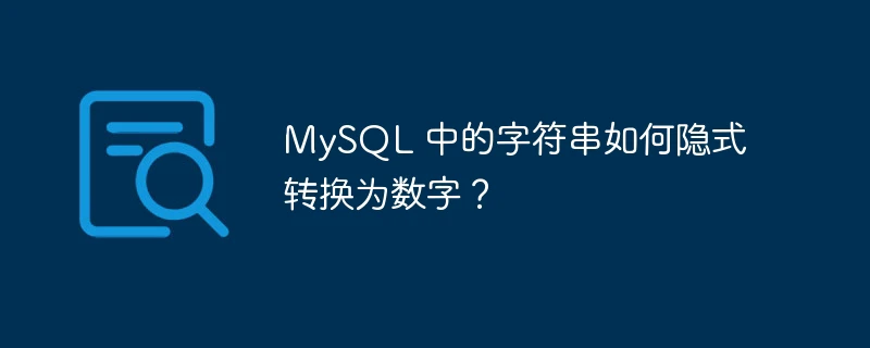 mysql 中的字符串如何隐式转换为数字?