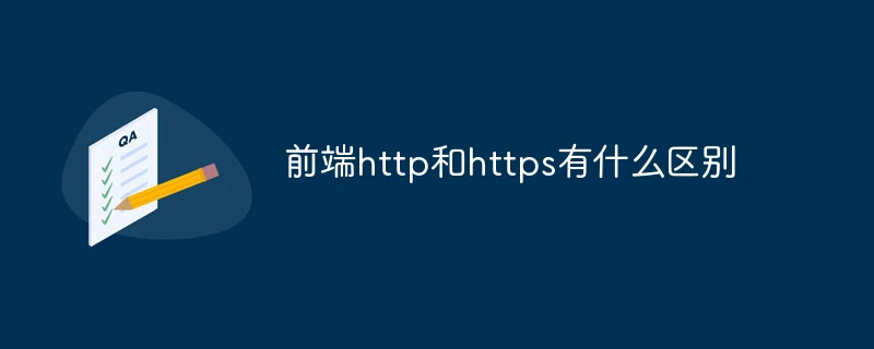 前端http和https有什么区别